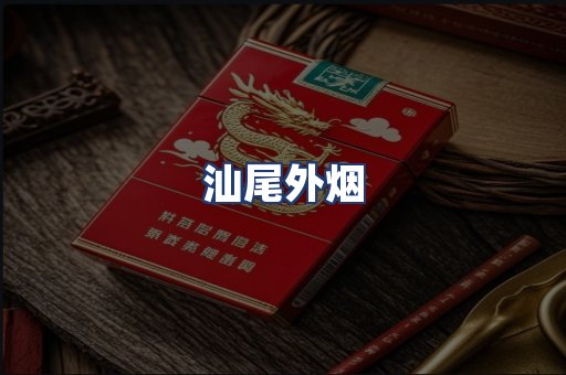 汕尾外烟